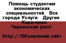 Помощь студентам экономических специальностей - Все города Услуги » Другие   . Карачаево-Черкесская респ.